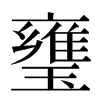 㻾汉字