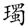 㻿汉字