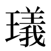 㼁汉字