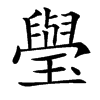 㼂汉字