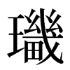 㼄汉字