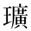 㼅汉字