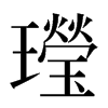 㼆汉字