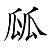 㼌汉字