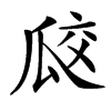 㼎汉字