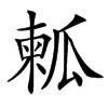 㼑汉字