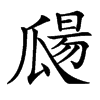 㼒汉字