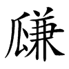 㼓汉字