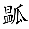 㼔汉字