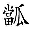 㼕汉字