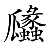 㼖汉字