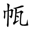 㼙汉字