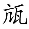 㼚汉字