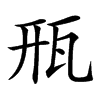 㼛汉字