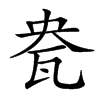 㼜汉字