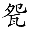 㼝汉字