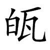 㼟汉字