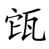 㼠汉字