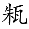 㼡汉字