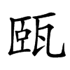 㼢汉字