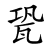 㼦汉字