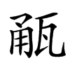 㼧汉字