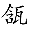 㼨汉字