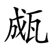 㼩汉字