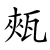 㼪汉字