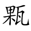 㼫汉字