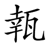 㼬汉字