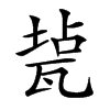 㼭汉字