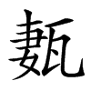 㼮汉字