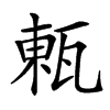 㼯汉字