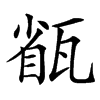 㼳汉字