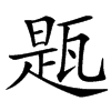 㼵汉字