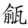 㼶汉字