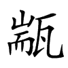 㼷汉字