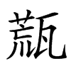 㼹汉字