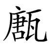 㼺汉字