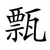 㼼汉字