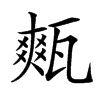 㼽汉字