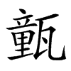 㼿汉字