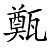 㽀汉字