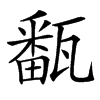 㽃汉字