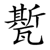 㽄汉字