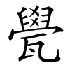 㽇汉字