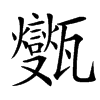 㽊汉字