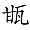 㽍汉字