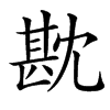 㽎汉字